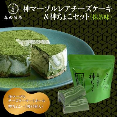 ふるさと納税 木津川市 神マーブルレアチーズケーキ&amp;神ちょこセット[抹茶味]