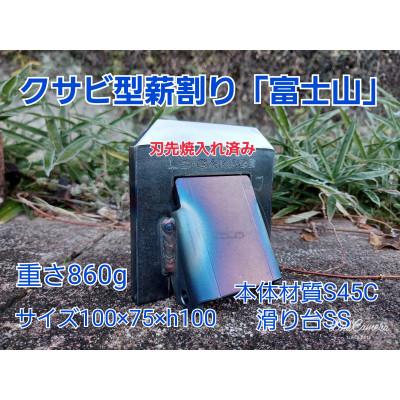 ふるさと納税 岡崎市 黒塗装 くさび型薪割り 富士山