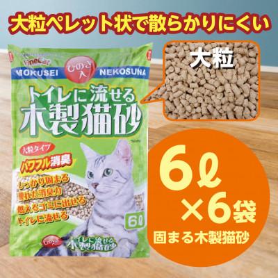 ふるさと納税 常陸太田市 常陸化工 Fine Cat トイレに流せる木製猫砂 パワフル消臭 大粒タイプ 6L×6袋