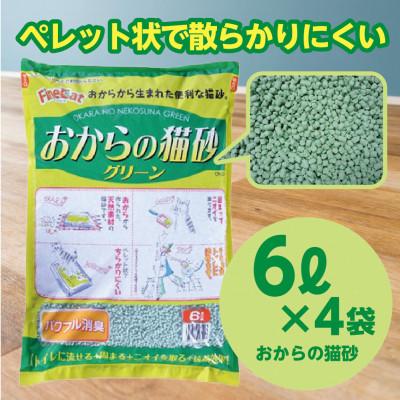 ふるさと納税 常陸太田市 [おから] 猫用 トイレ砂 6L×4袋 天然素材 固まる 燃やせる 流せる