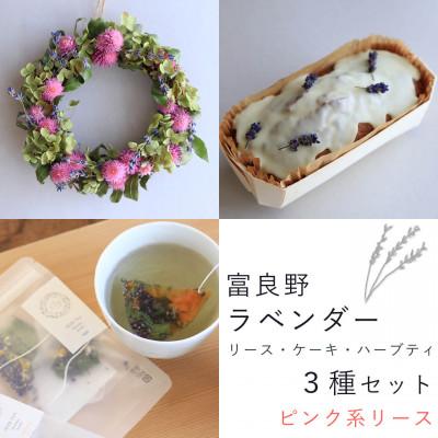 ふるさと納税 上富良野町 富良野花七曜のラベンダーリース・ケーキ・ハーブティ 3点セット◆ピンクのドライフラワーリース