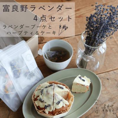 ふるさと納税 上富良野町 富良野花七曜のラベンダーブーケ・ケーキ・ハーブティ4点セット◆ドライフラワーラベンダーがかわいい♪