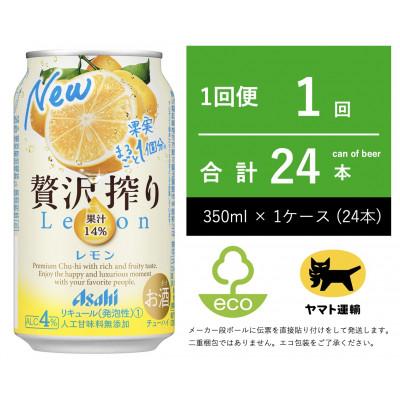 ふるさと納税 守谷市 贅沢搾り レモン チューハイ 350ml × 1ケース (24本入 )[エコ発送]