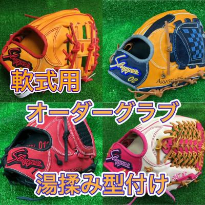 ふるさと納税 島田市 久保田スラッガー [軟式]グラブ カラーオーダー 湯揉み型付け 刺繍1ヵ所