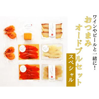 ふるさと納税 寝屋川市 ワイン向けおつまみオードブルセット(スペシャル)