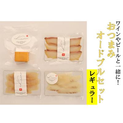 ふるさと納税 寝屋川市 ワイン向けおつまみオードブルセット(レギュラー)