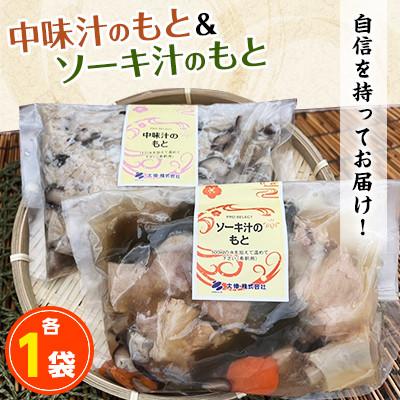 ふるさと納税 浦添市 中味汁のもと(1袋5〜6人前)&amp;ソーキ汁の元(1袋3〜4人前)
