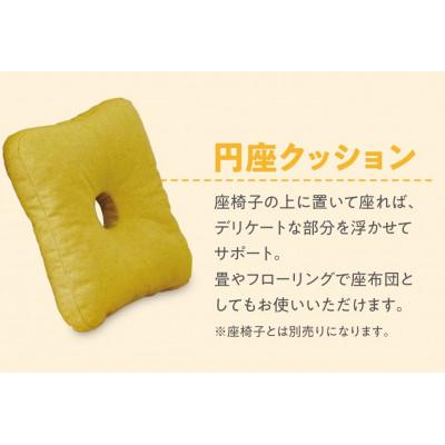 ふるさと納税 北広島町 座ると楽ちん SUWARACT(スワラクト)円座クッションイエロー 環境にやさしいリボーンクッション