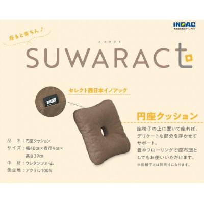 ふるさと納税 北広島町 座ると楽ちん SUWARACT(スワラクト)円座クッションブラウン 環境にやさしいリボーンクッション