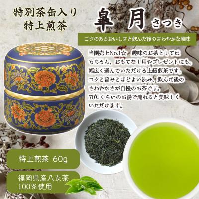 ふるさと納税 八女市 【ギフト対応】和モダンデザイン 上級茶入り茶缶
