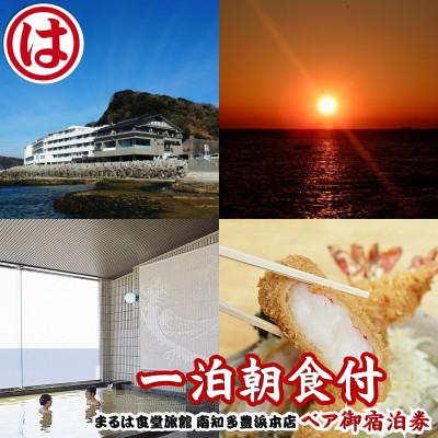 ふるさと納税 南知多町 まるは食堂旅館 南知多豊浜本店 の 一泊朝食付ペア御宿泊券