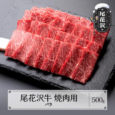 ふるさと納税 尾花沢市 尾花沢牛焼肉用500g(バラ)(CAS冷凍スキンパック)