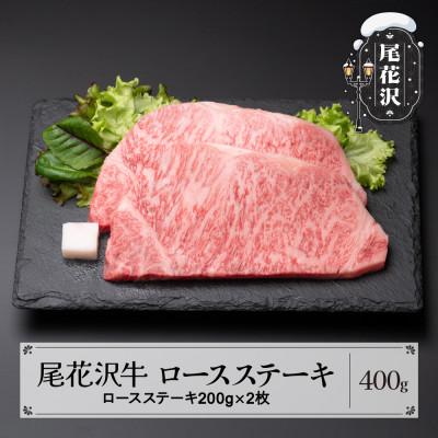 ふるさと納税 尾花沢市 尾花沢牛ロースステーキ400g(CAS冷凍スキンパック)