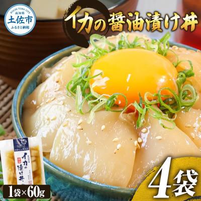 ふるさと納税 土佐市 イカの醤油漬け丼 4袋セット