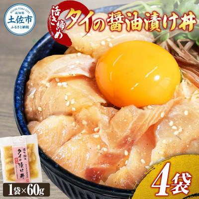 ふるさと納税 土佐市 活き締めタイの醤油漬け丼 4袋セット