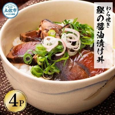 ふるさと納税 土佐市 わら焼き鰹たたきの漬け丼 4袋セット