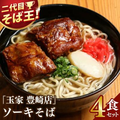 ふるさと納税 豊見城市 「玉家 豊崎店」のソーキそば4食セット | 沖縄そば 生麺 豚肉 かつおだし 人気 | 