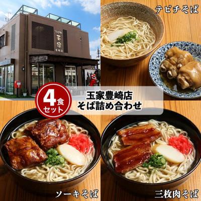 ふるさと納税 豊見城市 お肉がたっぷり入った[三枚肉・ソーキ・てびち]沖縄そば詰め合わせ4食セット