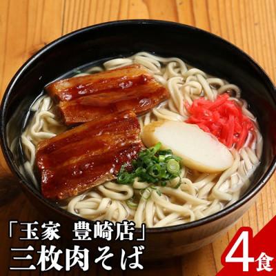 ふるさと納税 豊見城市 沖縄そばの定番はやっぱりこれ!「玉家」の三枚肉そば4食セット