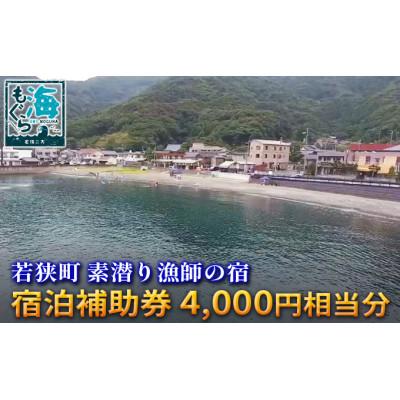 ふるさと納税 若狭町 素潜り漁師の宿 宿泊補助券4,000円分