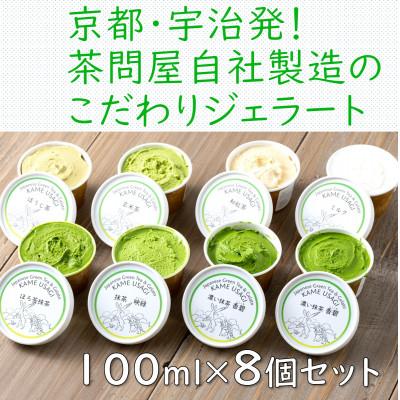 ふるさと納税 宇治市 こだわりお茶ジェラート8個セット