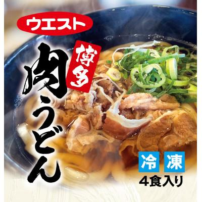 ふるさと納税 福岡市 ウエスト博多肉うどん