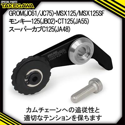 ふるさと納税 富田林市 スーパーカムチェーンテンショナー SP武川バイクカスタムパーツ (01-14-0011)
