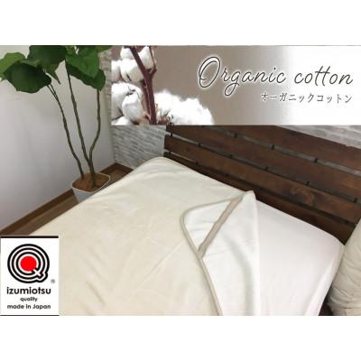 ふるさと納税 泉大津市 オーガニックコットン 綿フィット 敷毛布 ダブルサイズ アイボリー 1枚 OGMS-4W