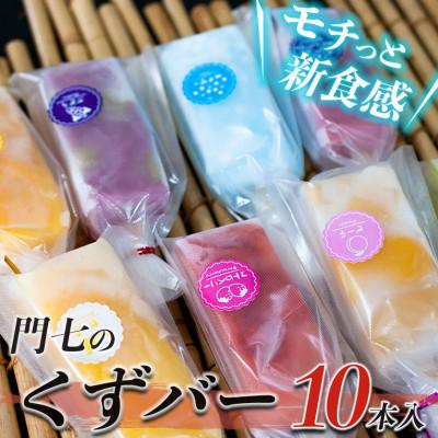 ふるさと納税 鶴岡市 話題のくずバー10本セット(10種類×各1本 計10本)A14-501