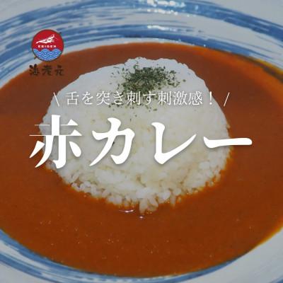 ふるさと納税 泉南市 ●舌を突き刺す刺激感!海老元カレー[赤](辛口)180g×3箱