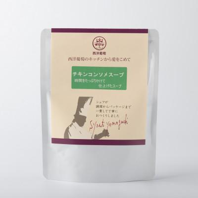 ふるさと納税 南陽市 欧風レストラン西洋葡萄のチキンコンソメスープ 250g×5パック[S1675]