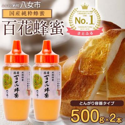 ふるさと納税 八女市 かの蜂の国産純粋蜂蜜 百花蜂蜜 1kg(500gとんがりポリ容器×2本) 八女市
