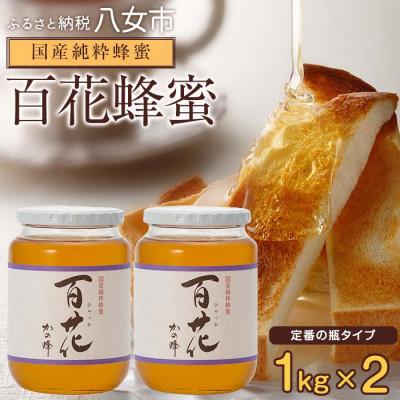 ふるさと納税 八女市 かの蜂の国産純粋蜂蜜 百花蜂蜜 2kg(1kg瓶容器×2本) 八女市 | 