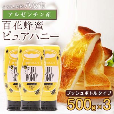 ふるさと納税 八女市 かの蜂のピュアハニー 百花蜂蜜 1.5kg(AR500g×3本)八女市 | 