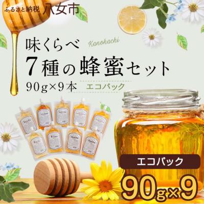ふるさと納税 八女市 かの蜂の味くらべ7種の蜂蜜セット 90g×9本 計810g エコパック