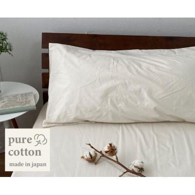 ふるさと納税 岸和田市 [ロングサイズ]自然のままのピュアコットンまくらカバー(43×120cm)キナリ PUMC-L