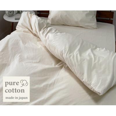 ふるさと納税 岸和田市 [セミダブル]自然のままのピュアコットン掛ふとんカバー(170×210cm)キナリ PUC-SW