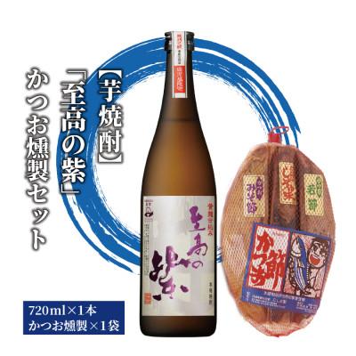 ふるさと納税 指宿市 焼酎「至高の紫」とかつお燻製(012-1321)