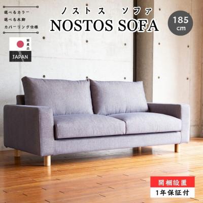 ふるさと納税 久留米市 [開梱設置]2名〜3名掛けソファ ノストス ソファ 幅185cm 選べるカラーと脚部素材