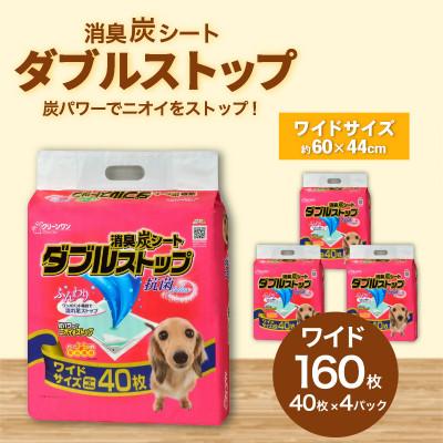 ふるさと納税 茨城町 消臭炭シート ダブルストップ ワイド 40枚×4袋 クリーンワン ペットシーツ 犬用 抗菌