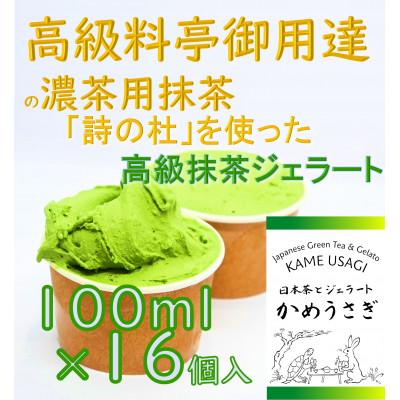 ふるさと納税 宇治市 宇治市内産手摘み抹茶100%使用「詩の杜」抹茶ジェラート