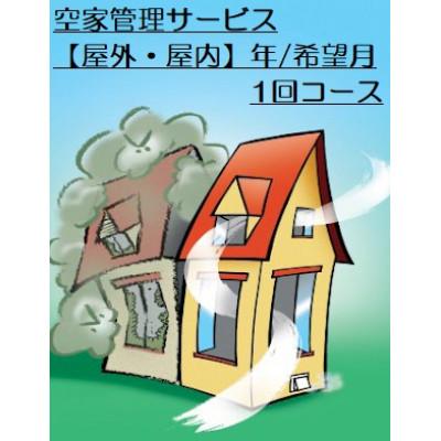 ふるさと納税 北広島町 ふるさと空き家管理サービス[屋外・屋内 年/希望月1回コース]