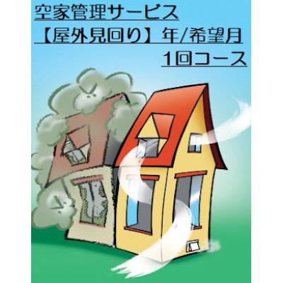 ふるさと納税 北広島町 ふるさと空き家管理サービス[屋外見回り 年/希望月1回コース]