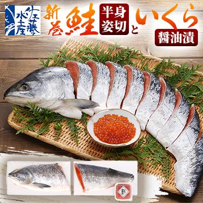 ふるさと納税 石狩市 佐藤水産の新巻鮭半身姿切700g(2分割)といくら醤油漬60g