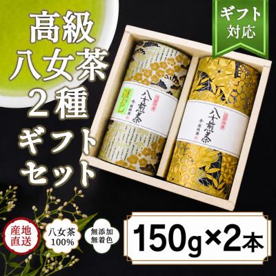 ふるさと納税 八女市 [ギフト対応]金銀茶缶入り 八女上級茶2種 各150g