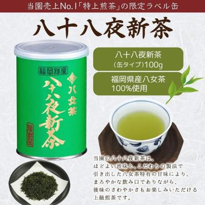 ふるさと納税 八女市 2026年産 八女茶 八十八夜新茶 産地の香りを閉じ込めたお茶の缶詰 100g×6缶