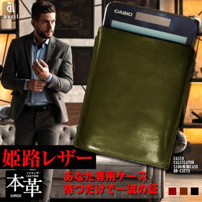 ふるさと納税 長崎市 電卓ケース 牛本革 カシオプレミアム電卓専用ケース CASIO S100 グリーン フルカバー