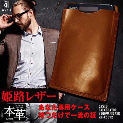 ふるさと納税 長崎市 電卓ケース 牛本革 カシオプレミアム電卓専用ケース CASIO S100 キャメル ファーストモデル