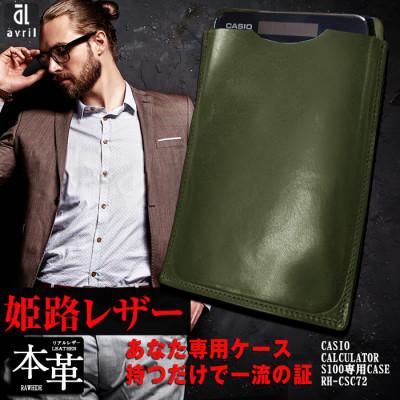 ふるさと納税 長崎市 電卓ケース 牛本革 カシオプレミアム電卓専用ケース CASIO S100 グリーン ファーストモデル