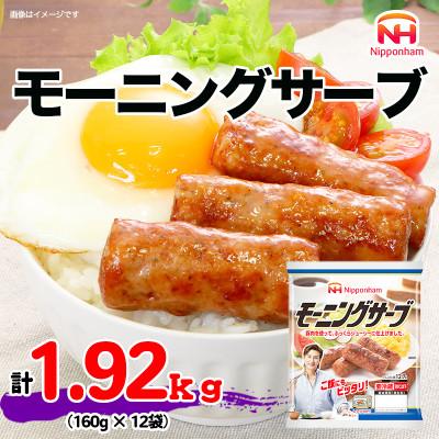 ふるさと納税 吉田町 [ふるさと納税]モーニングサーブ 標準 96本 ( 160g x 12p ) ソーセージ 国内製造